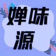 五华县横陂镇婵味源食品商行