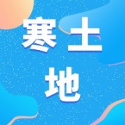 吉林省寒土地农业科技有限公司