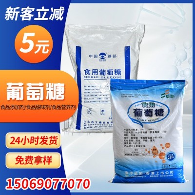 现货供应食用葡萄糖食品添加剂 一水无水葡萄糖