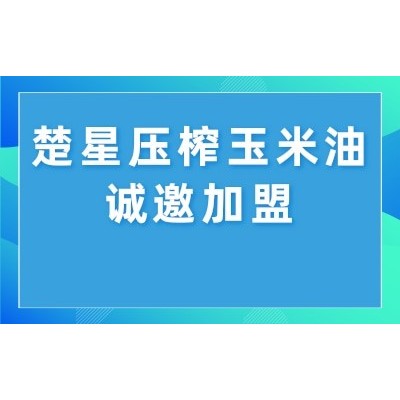楚星压榨玉米油5L图5
