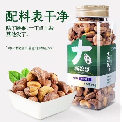 新农哥大颗粒紫衣腰果500g原味盐焗带皮腰果仁批发罐装坚果零食图5