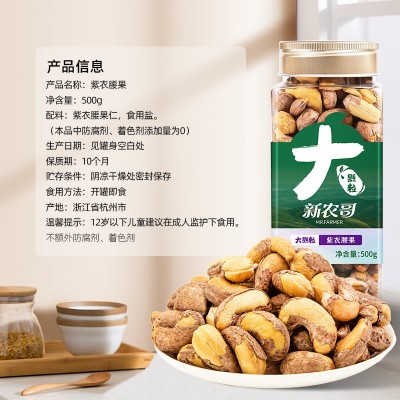 大颗粒紫衣腰果方罐500g装盐焗带皮干果坚果孕妇儿童零食团购批发图3