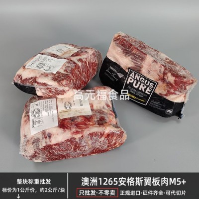 澳洲1265安格斯翼板肉M5+谷饲雪花上脑边 西餐烧烤肉原切片羽下肉图3