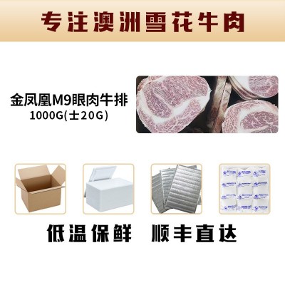 金凤凰M9和牛眼肉澳洲进口新鲜牛排餐厅冷冻原切雪花牛肉批发商用图4