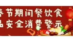 贵州发布春节食品安全消费提示