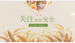 【食品安全】学习食品安全知识