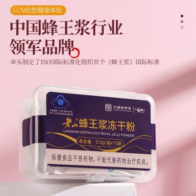 国家蓝帽子认证老山蜂王浆冻干粉0.5g*10袋/盒免疫调节图3