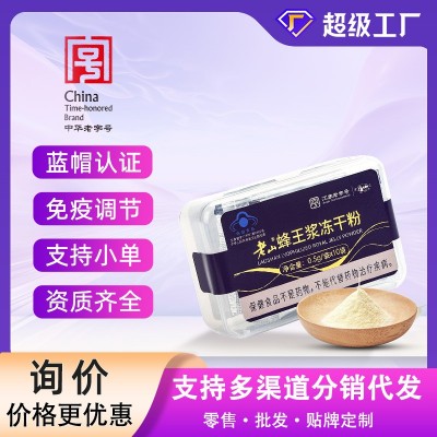 国家蓝帽子认证老山蜂王浆冻干粉0.5g*10袋/盒免疫调节