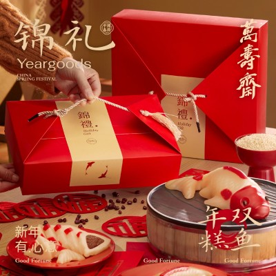 万寿斋年糕鱼年货礼盒装定制送礼团购年夜饭必备新年过年春节礼品