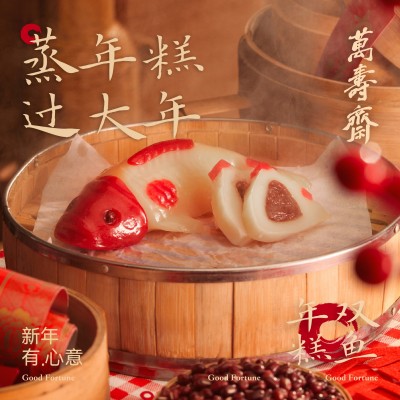 万寿斋年糕鱼年货礼盒装定制送礼团购年夜饭必备新年过年春节礼品图4