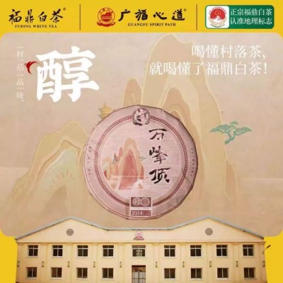 广福心道茶叶白茶名村纯料2014年白牡丹礼盒装 300g