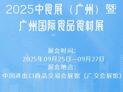 2025中食展（广州）暨广州国际食品食材展 浏览：2817