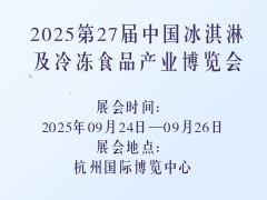 2025第27届中国冰淇淋及冷冻食品产业博览会