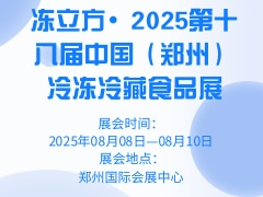 冻立方•2025第十八届中国（郑州）冷冻冷藏食品展