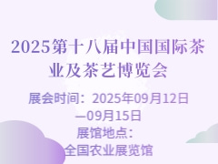 2025第十八届中国国际茶业及茶艺博览会
