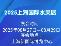 2025上海国际水果展