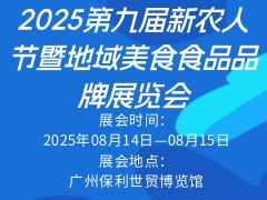 2025第九届新农人节暨地域美食食品品牌展览会