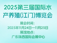 2025第三届国际水产养殖(江门)博览会