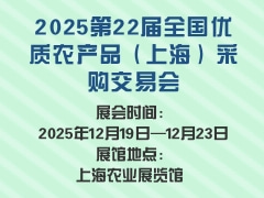 2025第22届全国优质农产品（上海）采购交易会
