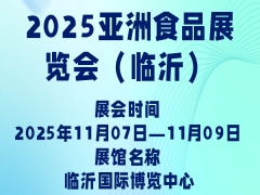 2025亚洲食品展览会（临沂）