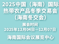 2025中国（海南）国际热带农产品冬季交易会（海南冬交会）