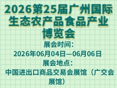 2026第25届广州国际生态农产品食品产业博览会