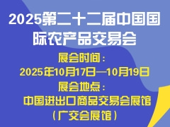 2025第二十二届中国国际农产品交易会