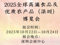 2025全球高端食品及优质农产品（深圳）博览会