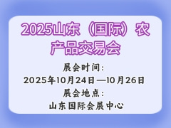 2025山东（国际）农产品交易会