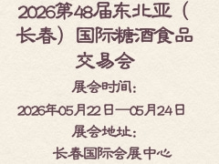 2026第48届东北亚（长春）国际糖酒食品交易会