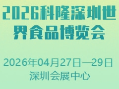 2026科隆深圳世界食品博览会