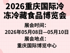 2026重庆国际冷冻冷藏食品博览会