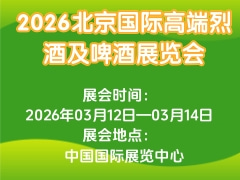 2026北京国际高端烈酒及啤酒展览会