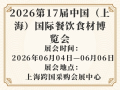 2026第17届中国（上海）国际餐饮食材博览会