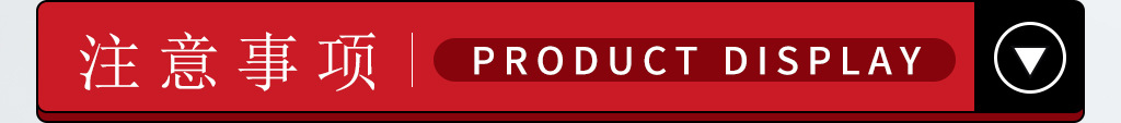 注意事项.jpg