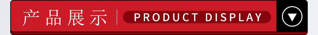 产品展示.jpg