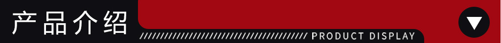 产品介绍.jpg
