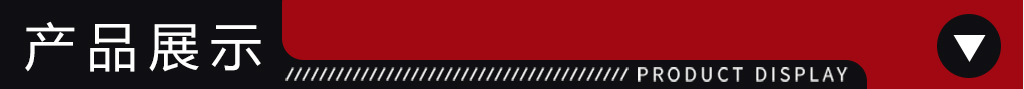 产品展示.jpg