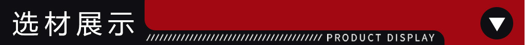 选材展示.jpg