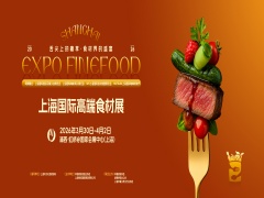 2026上海国际高端食材展（Expo Finefood）