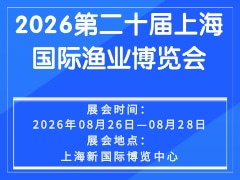 2026第二十届上海国际渔业博览会