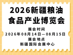 2026新疆粮油食品产业博览会