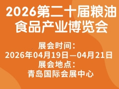 2026第二十届粮油食品产业博览会