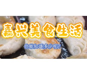 嘉兴美食夜市小吃