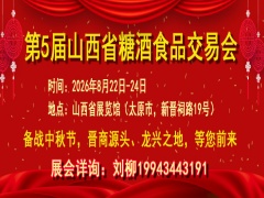 2026第5届山西省糖酒食品交易会