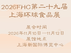 2026FHC第二十九届上海环球食品展