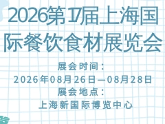 2026第17届上海国际餐饮食材展览会