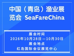 中国(青岛)渔业展览会 SeaFareChina
