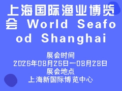 上海国际渔业博览会 World Seafood Shanghai