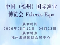 中国(福州)国际渔业博览会 Fisheries Expo